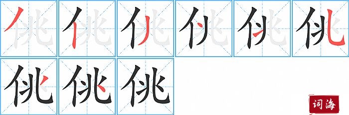 佻字怎么写图解