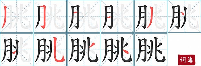 朓字怎么写图解