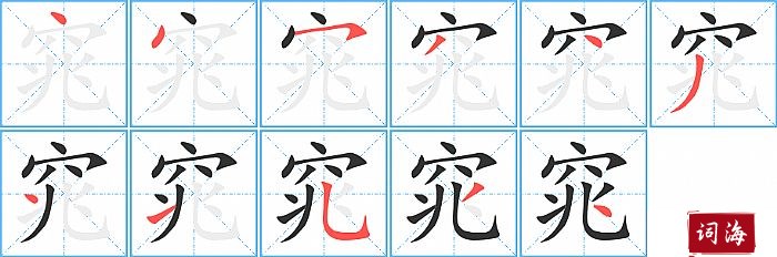 窕字怎么写图解