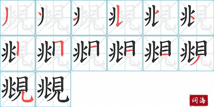 覜字怎么写图解