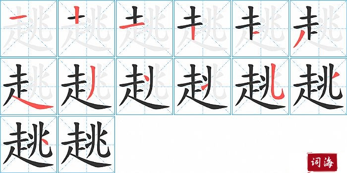 趒字怎么写图解