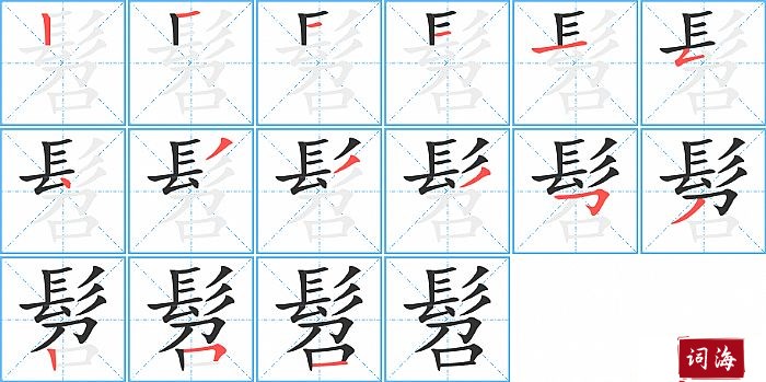 髫字怎么写图解