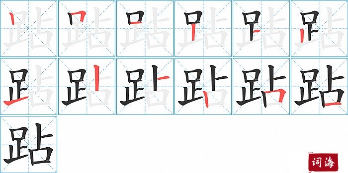 跕字怎么写图解