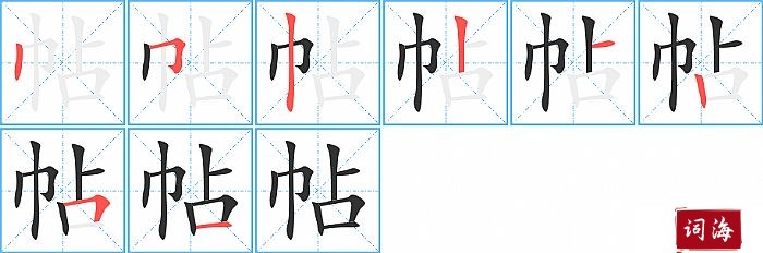 帖字怎么写图解