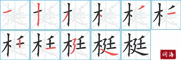 梃字怎么写图解