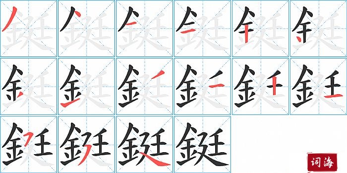 鋌字怎么写图解