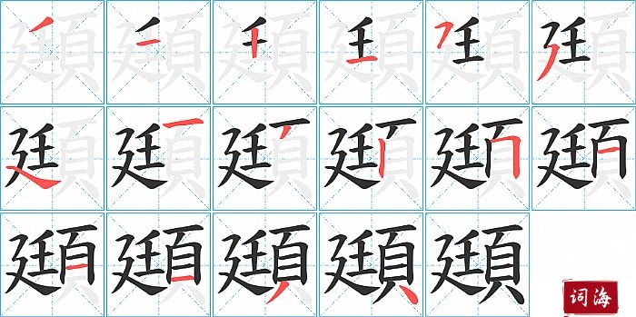 頲字怎么写图解