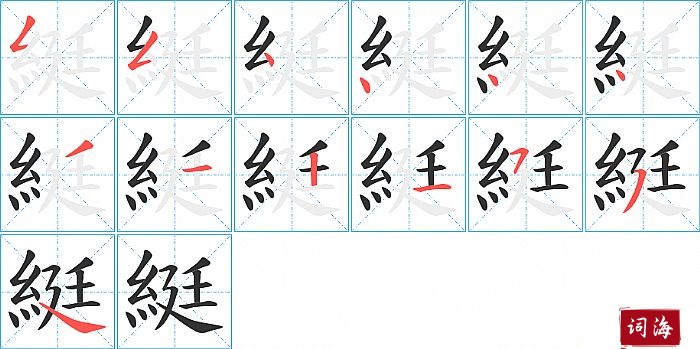 綎字怎么写图解