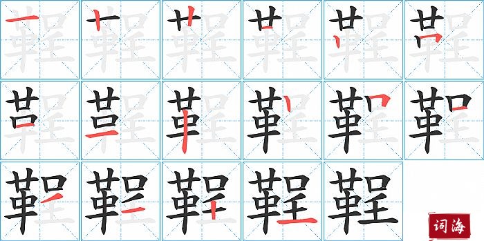 鞓字怎么写图解