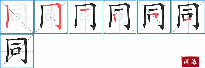 同字怎么写图解