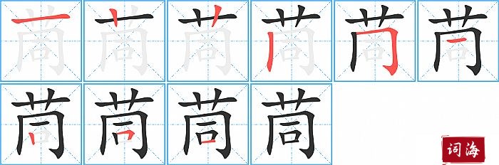 茼字怎么写图解