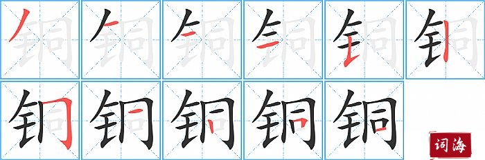 铜字怎么写图解