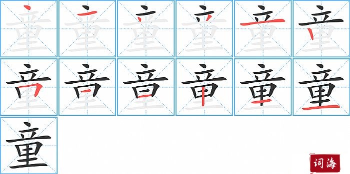 童字怎么写图解