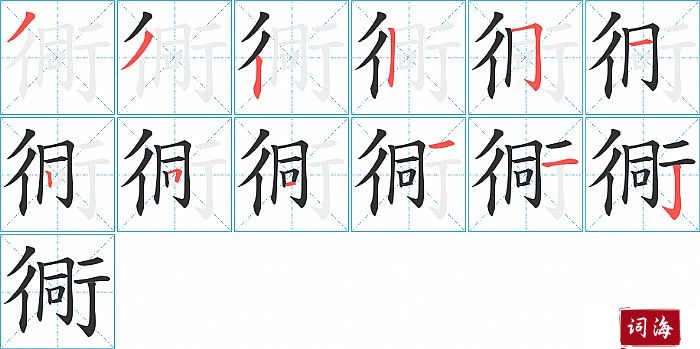 衕字怎么写图解