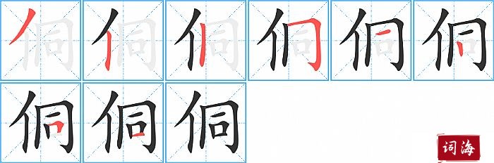 侗字怎么写图解