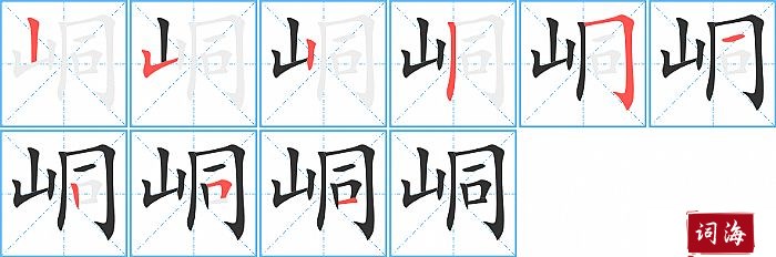 峒字怎么写图解