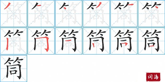 筒字怎么写图解