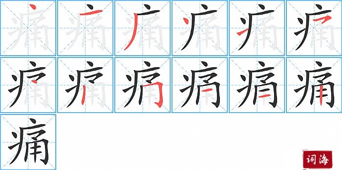 痛字怎么写图解