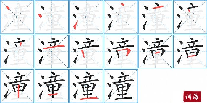 潼字怎么写图解