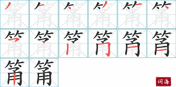 筩字怎么写图解