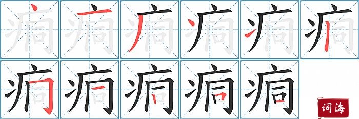 痌字怎么写图解