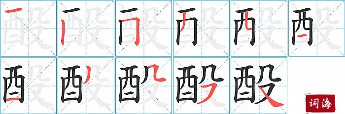 酘字怎么写图解