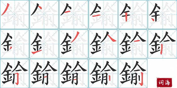 鍮字怎么写图解