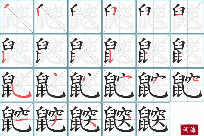 鼵字怎么写图解