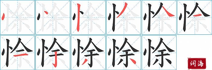 悇字怎么写图解