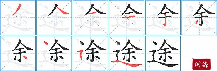 途字怎么写图解