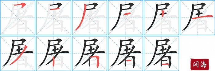 屠字怎么写图解