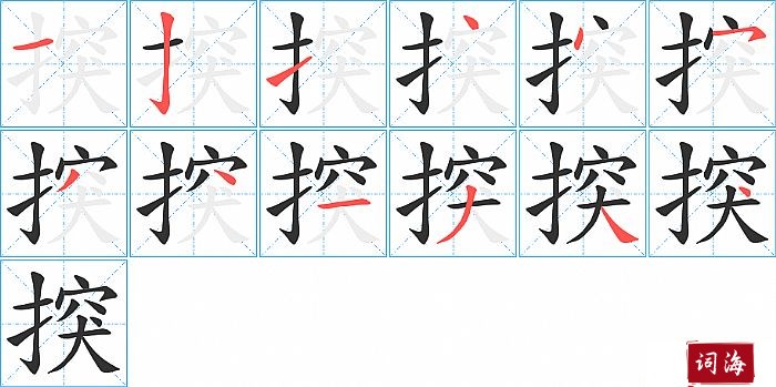 揬字怎么写图解