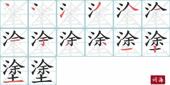 塗字怎么写图解