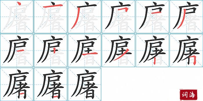 廜字怎么写图解