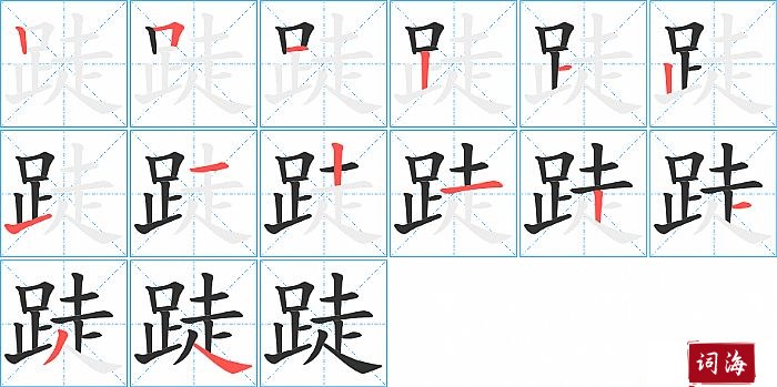 跿字怎么写图解