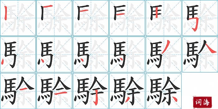 駼字怎么写图解