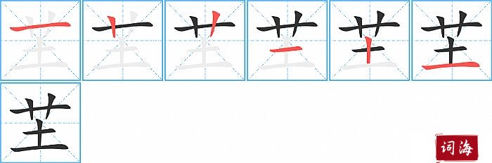 芏字怎么写图解