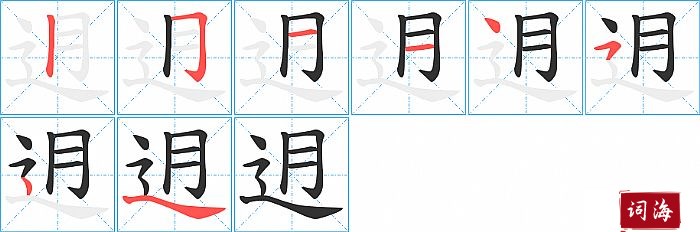 迌字怎么写图解