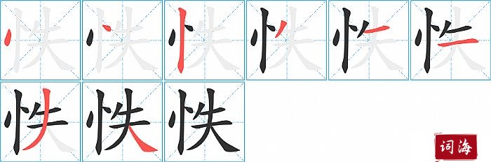 怢字怎么写图解