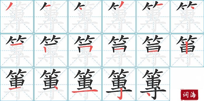 篿字怎么写图解