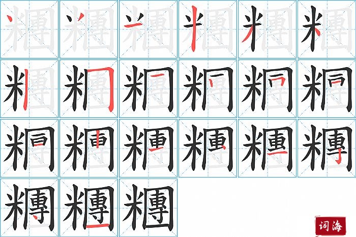 糰字怎么写图解