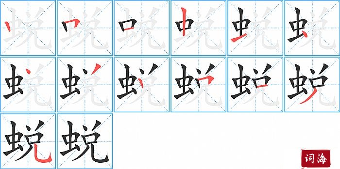 蜕字怎么写图解