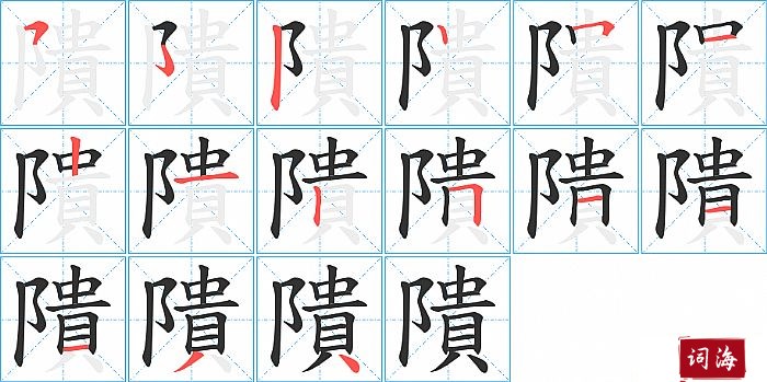 隤字怎么写图解