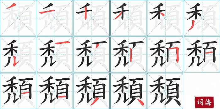 頹字怎么写图解