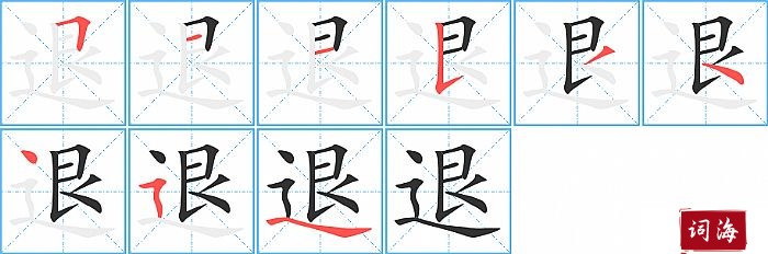 退字怎么写图解