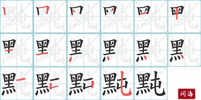 黗字怎么写图解