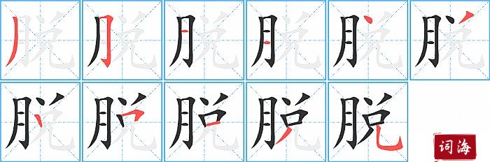 脱字怎么写图解