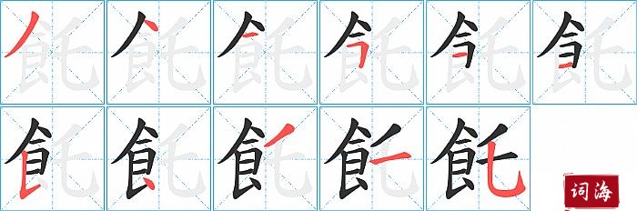 飥字怎么写图解