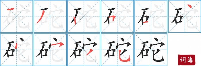 砣字怎么写图解