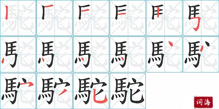 駝字怎么写图解